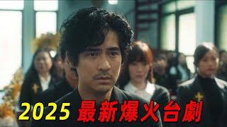 2025臺灣最新神作《我們與惡的距離》第二部！精神病患者殺人全家，法律該如何制裁！