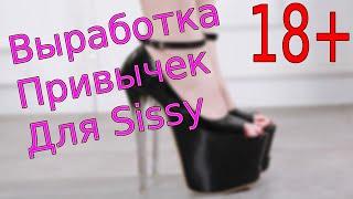 Выработка привычек sissy девочек #3 / госпожа для сисси / crossdressing sissy