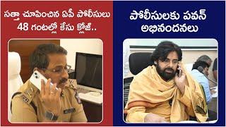 Deputy CM Pawan Kalyan Praises AP Police | Pawan Kalyan Solves Missing Case | AP Politics