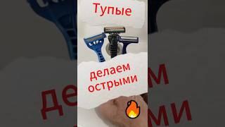 Тупые делаем острыми #бритва#заточка#razor #sharpening #shaving_razor#how_to_sharpen