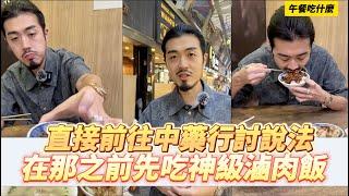 【呂老板二手車】直接前往中藥行討說法 在那之前吃神級滷肉飯 #午餐吃什麼     汽車.重機 買賣與諮詢歡迎洽官方賴：@Luboss  ((要加入@唷