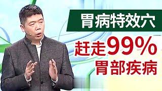 学会这个胃病特效穴，胃部疾病不敢找上你！【程凯教你按穴养生】