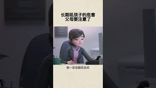 长期吼孩子的危害，父母要注意了# 家庭教育 #育儿知识分享