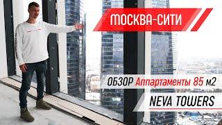 МОСКВА СИТИ  / Обзор квартиры в Башне NEVA TOWERS /Дизайн проект апартаментов в Нева тауэрс