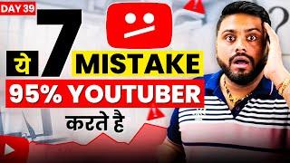 ये 7 Mistake अभी से करना छोड दो | 7 Big Mistake of Youtubers || Never Do these 7 Mistakes On YouTube