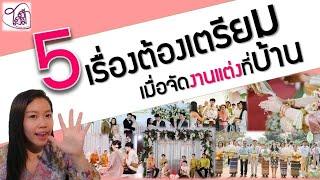 5 เรื่องต้องเตรียมเมื่อจัดงานแต่งที่บ้าน|Homehug​ Wedding​ planner