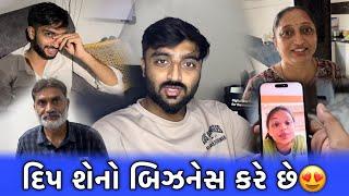 હું શેનો બિઝનેસ કરું છું || VLOG 256 || My Business!