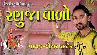 Ranuja vado|| Bechar Thakor || Live Program Jaymeladifilms
