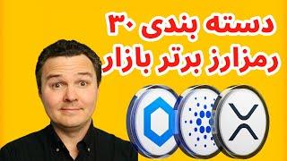 سی رمز ارز برتر بازار برای سرمایه گذاری به اعتقاد کارشناس حرفه ای