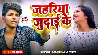 #VIDEO - जहरिया जुदाई के | #Jahariya Judai Ke | #Adarsh Amrit | #Bhojpuri Sad Song 2024