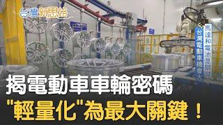 揭電動車車輪密碼！"輕量化"成打入市場最大關鍵│記者 侯建州 俞戎航 張哲儒│【台灣新思路】20200726│三立iNEWS