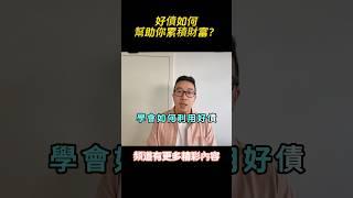 我原本以為貸款很可怕，沒想到...#富人思維 #個人成長 #賺錢 #社會心理學 #自我提升