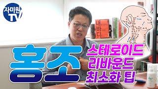 홍조, 스테로이드 리바운드 최소화 팁 #홍조관리 #스테로이드리바운드 #자미원