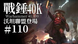 來自黃金時代的遺民，難道是古泰拉走出的正統分支？【達奇】戰錘40K故事