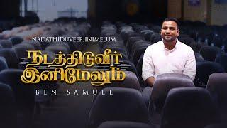 NADATHIDUVEER INIMELUM | BEN SAMUEL #tamilchristiansongs