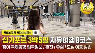 [싱가포르 자유여행 1편(B코스/2023)] 인천공항 2터미널 출국, 도심이동까지 완전 정복! 초보여행자 필수시청 |인천공항,싱가포르여행,싱가포르자유여행,창이국제공항(광고포함)