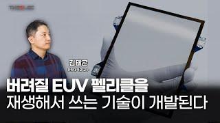 버려질 EUV 펠리클을 재생해서 쓰는 기술이 개발된다