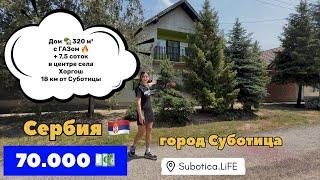 Сербия | Купить дом в Суботице | Суботица | Недвижимость в Сербии | Сербия цены на недвижимость