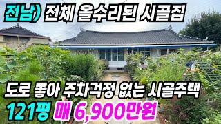 나주 부동산 ] 도로 좋아 주차걱정 없고 전체 올수리된 나주시골집매매 나주촌집매매 나주부동산 나주농가주택 나주주택매매 전남시골집매매 전남주택매매 전남촌집매매 번호 9271