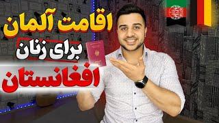 اقامت آلمان برای همه زنان افغانستان| قانون جدید اروپا