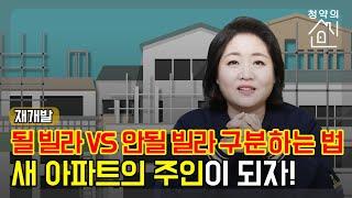 [청약의 신]재개발 될 빌라 vs 안될 빌라 구분하는 법 |재건축|재개발|정비기본계획|2030|청년주택|빌라투자|조합설립|사업시행인가|2030청년주택|빌라임대|청약의신|매일경제TV