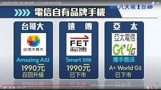 不敵品牌平價機 白牌手機快絕跡 八大民生新聞 2021010718