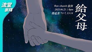 【網上崇拜】給父母｜傳道書7:1-7, 13-14｜20250621