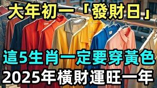 大年初一「發財日」，這5生肖一定要穿黃色，2025年橫財運旺一年！