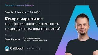 Лекторий Академии Calltouch «Юмор в маркетинге»