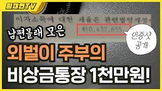 남편 몰래 3년동안 비상금 1,000만원 모은 방법