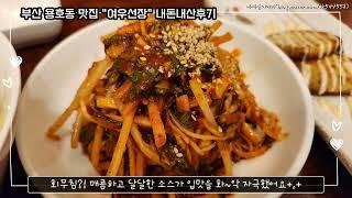부산 용호동 맛집 여우선장 내돈내산후기