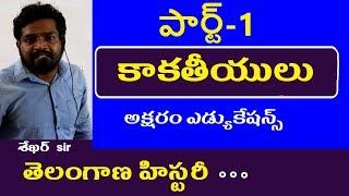 కాకతీయులు పార్ట్-1 || Telangana History Classes in Telugu , Groups , Police