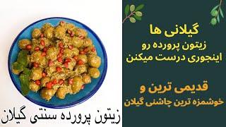 طرز تهیه زیتون پرورده سنتی و اصیل گیلان