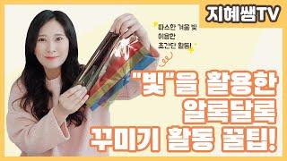 유아교육 꿀팁 ｜ ep45. 아이들과 빛을 활용한 알록달록 활동 팁!｜Korea kindergarten preschool tip