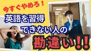 【初心者必見！】もしかしたら間違ったやり方をしているかも！！英語がなかなかできるようにならない人は、こんな勘違いしていませんか？