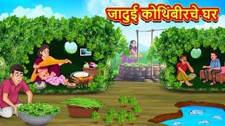 जादुई कोथिंबीरचे घर | Marathi Story | Marathi Goshti | Stories in Marathi | Koo Koo TV Marathi