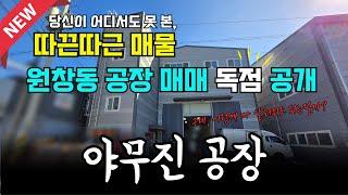 인천 공장 매매, 인천 서구 원창동 공장 창고 매매 ㅣ 연면적 300평, 대지면적 266평 ㅣ