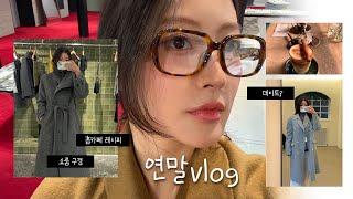 [vlog]연말 깨알 브이로그 | 루에브르, 타낫 쇼룸 탐방 | 뭘 먹고 그렇게 연말에 살이 쪘나요? |  젠틀몬스터 | 꽁티드툴레아 디퓨저 | 싱글즈 언박싱