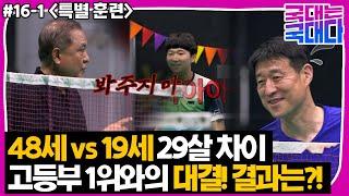 [국대다] (#16-1) "꽉! 어린 자식이!"  하태권 전국 고등부 1위와의 대결! 결과는?! 48세 vs 19세 29살 차이