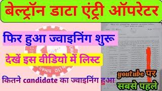 बेल्ट्रॉन डाटा एंट्री ऑपरेटर फिर हुआ जॉइनिंग शुरू देखें इस वीडियो में लिस्ट किनका किनका हुआऔर कहाहुआ
