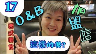 《17》我的加拿大退休生活 O&B加盟店 餐好吃嗎?＃加拿大退休生活＃O&B Restaurant ＃加拿大退休生活＃加拿大冬天＃美食＃旅遊