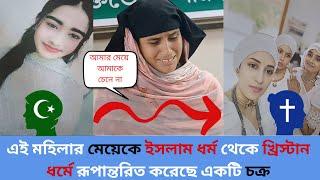 এই মহিলার মেয়েকে ইসলাম ধর্ম থেকে খ্রিস্টান ধর্মে রূপান্তরিত করেছে একটি চক্র।