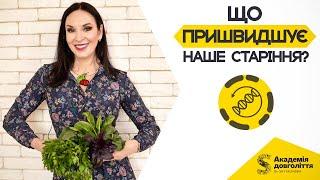 ЩО ПРИШВИДШУЄ НАШЕ СТАРІННЯ?