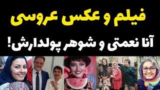 اولین فیلم از عروسی آناهیتا همتی و همسر جدید و پولدارش + ازدواج دوم آنا همتی