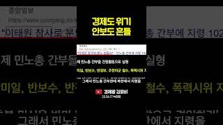 경제도 위기 안보도 흔들 #shorts