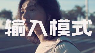 成长=输入@持续输出 成长=输入@Yu-ke9uc     创作加成计划,VLOG,学习,自律,成长