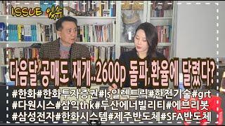 다음달 공매도 재개..2600p 돌파는 환율에 달렸다? 다음주 투자전략