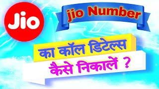 जियो काल डिटेल्स कैसे निकाले ? // How to Jio Call Details ?