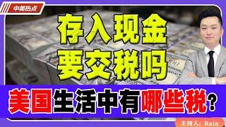 存入现金要交税吗？美国生活中有哪些税？《中美热点》 第210期 July 28, 2024