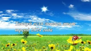 ТАНЦУЙ ЕСЛИ ЗНАЕШЬ ЭТОТ ТРЕНД 2024 ГОДА